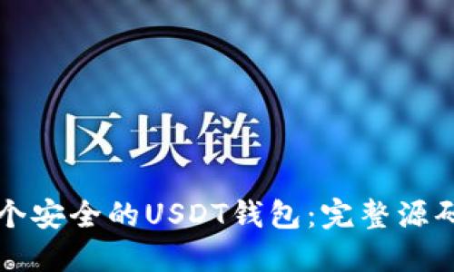 如何创建一个安全的USDT钱包：完整源码和实现指南