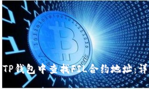 如何在TP钱包中查找FIL合约地址：详细指南