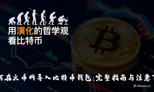 如何在火币网导入比特币钱包：完整指南与注意事项