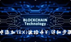 如何在狐狸钱包中添加T