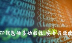 探索冷钱包TP钱包的多功能
