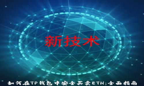 
如何在TP钱包中安全买卖ETH：全面指南