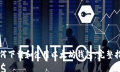 如何下载和使用以太坊钱