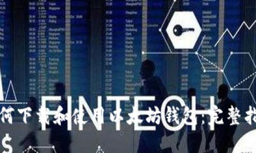 如何下载和使用以太坊钱包：完整指南