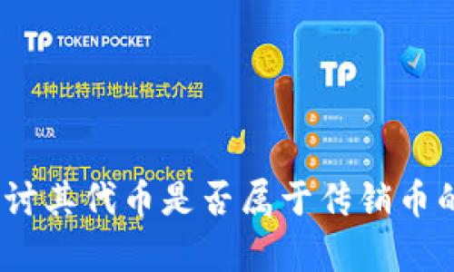 TP钱包：探讨其代币是否属于传销币的深入分析