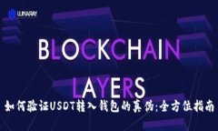 如何验证USDT转入钱包的真