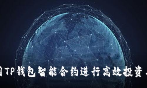 :
如何用TP钱包智能合约进行高效投资与游戏
