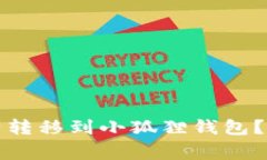 如何将TP钱包的数字资产转