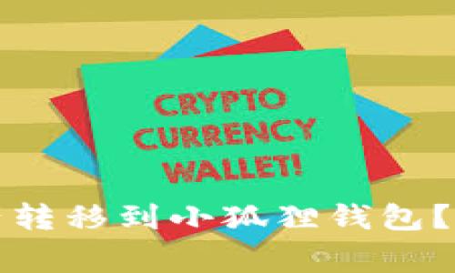 如何将TP钱包的数字资产转移到小狐狸钱包？详细指南与常见问题解答