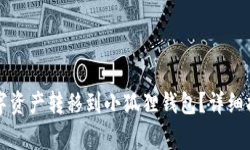 如何将TP钱包的数字资产转移到小狐狸钱包？详细指南与常见问题解答