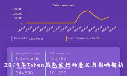 2019年Token钱包发行的意义与影响解析