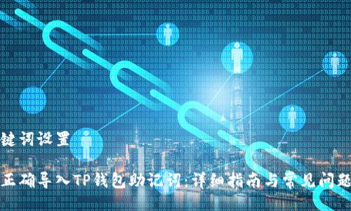 与关键词设置

如何正确导入TP钱包助记词：详细指南与常见问题解答