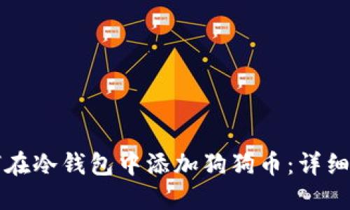 如何在冷钱包中添加狗狗币：详细指南