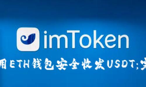 如何使用ETH钱包安全收发USDT：完整指南