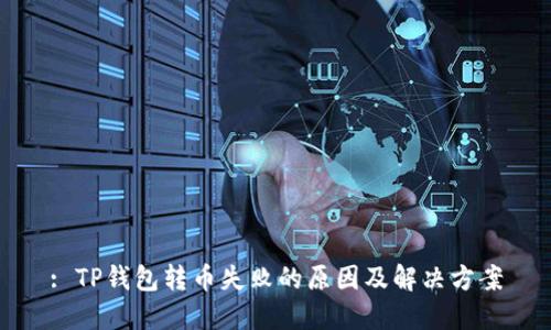 : TP钱包转币失败的原因及解决方案