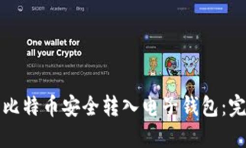 如何将比特币安全转入电子钱包：完整指南