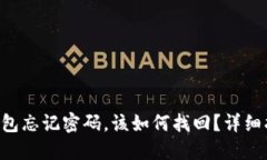 TokenPocket钱包忘记密码，该