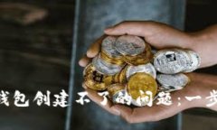如何解决Token钱包创建不了