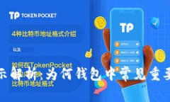 TP钱包温馨提示解析：为何