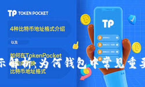 TP钱包温馨提示解析：为何钱包中常见重要提示及其意义