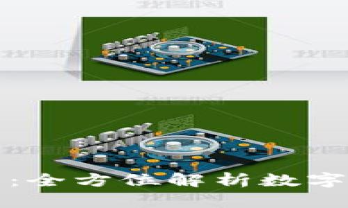 以太坊钱包入门：全方位解析数字资产管理与安全