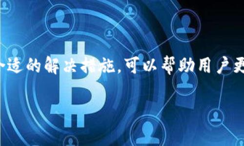 如何解决TP钱包看不到交易记录的问题

TP钱包, 交易记录, 钱包故障, 区块链/guanjianci

在加密货币和区块链技术日益普及的今天，TP钱包（TokenPocket）作为一款广受欢迎的数字货币钱包，便利了用户对数字资产的管理。然而，有些用户在使用TP钱包时会遇到看不到交易记录的问题，这不仅影响了用户的使用体验，也可能对资金管理带来一定风险。本文将全面解析TP钱包看不到交易记录的原因、解决方案，以及相关的使用建议与注意事项。

一、TP钱包的基本介绍

TP钱包是一款多链支持的数字货币钱包，用户可以使用它来管理多种加密货币资产，包括以太坊、比特币、EOS等。除了支持普通的资产管理功能，TP钱包还提供了去中心化交易所、NFT市场、DApp浏览器等多种功能，极大丰富了用户的使用体验。

TP钱包的一个主要优势是其用户友好的界面和多种安全措施，这使得即使是区块链新手，也能快速上手。此外，TP钱包用户可以随时访问自己的交易记录、资产变动情况等信息，这对于资产管理非常重要。

二、交易记录缺失的常见原因

用户反馈在TP钱包中看不到交易记录的情况，通常是由几个常见原因造成的：

1. **网络问题**：TP钱包需要与区块链网络进行连接以显示最新的交易记录。如果用户的网络连接不稳定，可能会导致交易记录更新延迟，甚至消失。

2. **钱包版本问题**：使用旧版本的钱包应用可能会导致系统故障，从而无法显示实时交易记录。定期更新钱包软件是确保其正常运行的重要措施。

3. **缓存问题**：应用缓存可能造成数据不完全或错误显示。如果用户的TP钱包缓存出现问题，交易记录也可能无法正确加载。

4. **区块链网络拥堵**：在某些时间段，区块链网络可能会因交易量大而变得拥堵，导致部分交易未被及时确认，从而影响交易记录的显示。

5. **钱包地址错误**：如果用户使用错误的钱包地址进行交易，将导致记录在其他地址中，用户在TP钱包中无法查看到相应的交易记录。

6. **安全设置问题**：为了保护用户的数字资产，TP钱包可能设置了一些安全锁定机制，当系统检测到异常活动时，交易记录可能会短时间内隐藏。

三、如何解决TP钱包看不到交易记录的问题

针对以上原因，用户可以采取以下措施解决TP钱包中看不到交易记录的问题：

1. **检查网络连接**：首先，确保手机或设备的网络连接正常，尝试使用不同的网络环境，如Wi-Fi和移动数据，查看是否能解决问题。

2. **更新TP钱包应用**：定期检查TP钱包是否有新的更新，及时下载并安装最新版本，以避免旧版本带来的问题。

3. **清理缓存**：在设备设置中找到TP钱包的应用信息，清除缓存和数据，重新启动应用，看看交易记录是否得到恢复。

4. **等待并查看区块链浏览器**：如果是网络拥堵导致的交易记录缺失，可以使用区块链浏览器（如Etherscan、BscScan等）直接查询交易状态，确认交易是否完成。

5. **确认钱包地址**：确认输入正确的钱包地址，如果进行了误转账，建议联系相关方以恢复资金。

6. **联系客服支持**：如果上述方法未能解决问题，建议联系TP钱包的客服支持，提供详细的信息和问题描述，以获得更专业的帮助。

四、常见问题解答

1. TP钱包的安全性如何？

用户在选择数字钱包时，安全性是首要考虑的因素。TP钱包具备多重安全保障措施，包括私钥本地存储、助记词加密、以及多重签名验证等功能。这些措施确保了用户资金的安全，避免了黑客攻击和诈骗事件的发生。

此外，TP钱包也不断更新安全策略，以应对新的安全威胁。用户应定期更新应用和加强自身账号的保护措施，例如设置强密码、开启两步验证等。

2. 如何备份TP钱包的私钥和助记词？

备份私钥和助记词是保护资金安全的关键步骤。TP钱包为用户提供了生成助记词的功能，用户在第一次创建钱包时，会生成一组独特的助记词。用户需要将这组助记词保存在安全的地方，最好是纸质保存，避免在数字设备上存储，防止黑客入侵。

在需要恢复钱包时，用户只需使用这组助记词进行恢复即可。但请记住，任何拥有这组助记词的人都可以访问你的钱包，因此务必妥善保管。

3. TP钱包支持哪些主流币种？

TP钱包支持多种主流和新兴加密货币，包括但不限于比特币（BTC）、以太坊（ETH）、波场（TRX）、Binance Smart Chain（BSC）等。用户可以轻松地通过TP钱包交易、转账以及管理多种数字资产，体验去中心化金融的便捷。

此外，TP钱包也在不断更新，加入更多新的币种和资产，为用户提供更广泛的选择。有些特殊的代币可能需要用户手动添加，具体操作可查看官方教程。

4. 如何在TP钱包中进行交易？

在TP钱包中进行交易非常简单。用户只需按照以下步骤操作：

1. **打开TP钱包应用**：登录账户后，在主页上选择“转账”或“发币”功能。

2. **输入接收方地址**：在转账页面中输入接收方的钱包地址，确保地址无误。

3. **输入转账金额**：根据自己的需求输入要转账的金额，系统会自动显示交易的手续费。

4. **确认交易**：在确认转账信息无误后，点击“提交”按钮。如果系统要求你进行密码或指纹验证，请按照提示操作。

5. **查看交易记录**：转账成功后，用户可以在“交易记录”中查看到此次交易的详细信息。

确保在进行大额转账时多加小心，核对密码、地址等信息，以防止错误发生。

5. TP钱包如何参与DeFi项目？

参与DeFi（去中心化金融）项目，TP钱包提供了一系列的操作方式。用户可以通过钱包中的DApp浏览器直接访问各类DeFi协议进行交易、流动性提供或借贷等。

例如，用户可以连接到Uniswap或SushiSwap等去中心化交易所（DEX），自由兑换不同的数字资产，或者在Curve、Aave等平台中参与流动性挖矿和借贷项目。TP钱包还允许用户轻松切换区块链网络，满足多样化的DeFi需求。

6. TP钱包如何解决使用问题？

在使用TP钱包的过程中，可能会遇到各种各样的问题，例如交易失败、无法连接等。解决这些问题时，用户可以参考以下建议：

1. **查看官方文档和FAQ**：TP钱包官方网站上提供了丰富的文档和常见问题解答，用户可以通过访问这些资源快速找到解决方案。

2. **加入社区**：许多用户在Telegram、Discord等社交平台上创建了TP钱包的社区，用户可以在这里交流经验，提问并获得支持。

3. **联系客服**：如果问题依然存在，建议直接联系TP钱包的客服。提供详细的问题描述和操作步骤，可以帮助专业人员更快定位问题。

通过上述方式，用户可以高效地解决在使用TP钱包中可能遇到的各种问题，确保交易顺利进行。

五、总结

TP钱包作为一款多功能的数字资产管理工具，为用户提供了极大的便利。然而，看不到交易记录的问题可能会对用户产生困扰。了解交易记录缺失的原因，并采取合适的解决措施，可以帮助用户更好地管理自己的数字资产，保障交易的顺利进行。

希望通过本文的介绍，能帮助到您解决在使用TP钱包过程中遇到的问题，享受数字货币的便利和乐趣。如有任何疑问，欢迎随时联系我们的支持团队。