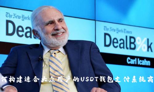 如何构建适合大众用户的USDT钱包支付系统商城