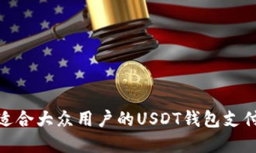 如何构建适合大众用户的USDT钱包支付系统商城
