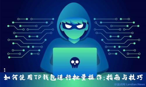 :
如何使用TP钱包进行批量操作：指南与技巧
