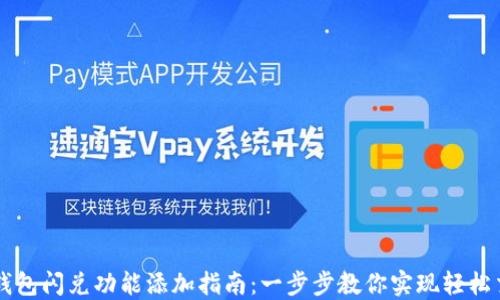 
TP钱包闪兑功能添加指南：一步步教你实现轻松交易