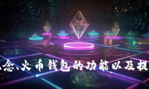 jiaoti如何将SHIB提币到火币钱包（HECO网络）/jiaoti

SHIB, 提币, 火币钱包, HECO网络/guanjianci

引言
在加密货币交易中，提币是一个重要的环节，尤其是当用户希望将其资产从一个交易所转移到另一个钱包时。SHIB作为一种热门的加密货币，吸引了很多投资者的注意。如果你也是其中之一，想知道如何将SHIB提币到火币钱包（HECO网络），那么你来对地方了。本文将详细介绍SHIB提币的步骤、注意事项及常见问题解答，帮助你顺利完成提币操作。

什么是SHIB？
SHIB（Shiba Inu）是一种基于以太坊（Ethereum）网络的加密货币，它以一只小狗作为其标志而受到广泛关注。SHIB最初是作为一种“玩笑币”出现的，但随着社区的壮大，其价值也随之上升。投资者看中它不仅因为潜在的利润，也因为其社区驱动的特性。SHIB的发行总量极大，使得每个普通用户都能轻松获得其代币，增加了它的吸引力。

什么是火币钱包？
火币钱包是火币交易所推出的官方资产管理工具，用户可以在其中安全存储和管理各种加密货币。火币钱包支持多种区块链资产，并提供了方便的提币、转账等功能。用户在使用火币钱包时，可以享受到高效的交易体验，同时也能利用平台提供的安全保障措施，确保用户的资产安全。

什么是HECO网络？
HECO（Huobi Eco-Chain）是火币推出的公链，目标是提供一个高效的、支持多种应用的区块链环境。HECO网络兼容以太坊生态的多种应用，支持智能合约、去中心化应用（DApps）等，可以实现更高的交易效率和更低的费用。由于其高吞吐量和低成本，HECO网络受到了很多用户和开发者的青睐。

如何将SHIB提币到火币钱包（HECO网络）
提币过程一般包括以下几个步骤：选择币种、输入提币地址、确认提币数量和费用等。下面是将SHIB提币到火币钱包的详细步骤：

h4步骤一：登录你的交易账户/h4
首先，你需要登录到你用于持有SHIB的交易所账户。确保你输入了正确的用户名和密码，避免安全风险。完成双重认证后，进入账户首页。

h4步骤二：找到提币选项/h4
在交易所首页，通常会有“钱包”或“资产”管理选项。点击进入后，找到“提币”或“提现”选项。这时你会看到你账户中的所有资产，包括SHIB。

h4步骤三：选择SHIB提币/h4
在资产列表中，找到SHIB，并点击“提币”按钮。系统会要求你输入提币的相关信息。

h4步骤四：输入火币钱包地址/h4
你需要在火币钱包中获取SHIB的接收地址。登录火币钱包，找到“资产”选项，选择SHIB，并点击“充值”。系统会生成一个地址。将该地址复制到交易所提币页面，确保地址的正确性以避免资产损失。

h4步骤五：确认提币数量及费用/h4
在提币页面中，输入你希望提现的SHIB数量。注意查看提币手续费，确保提币后的地址仍能满足你的需求。然后，确认输入的信息无误。

h4步骤六：完成提币/h4
确认信息后，按照交易所的指引进行操作，比如输入验证码和进行其他安全验证。完成后，提交提币请求，等待交易所处理。

h4步骤七：查询提币状态/h4
提交后，回到提币记录页面，你可以随时查看提币状态。一旦交易完成，SHIB将被成功转入你的火币钱包。在火币钱包中查看确认SHIB到账情况。

提币需要注意的事项
在提币过程中，有几个关键的注意事项需要牢记：
ul
    li确保提币地址的准确性，一字之差可能导致资产永久损失。/li
    li检查提币手续费，了解到账时间和可能的延迟。/li
    li注意提币额度限制，部分交易所对单次提币有最低和最高限制。/li
    li确保网络选择正确，尤其是在跨链转账时，要确保使用的是HECO网络地址。/li
    li在高峰期间，网络拥堵可能导致提现延迟，请耐心等待。/li
    li确保在安全的网络环境下操作，避免被钓鱼网站或恶意软件攻击。/li
/ul

常见问题解答

h4问题一：提币失败的原因是什么？/h4
提币失败可能由多个原因造成，以下是一些常见的原因：
ul
    li地址错误：如果你在提币时输入了错误的地址，提币请求可能会被交易所拒绝。/li
    li网络繁忙：在网络拥堵的时候，交易所可能会延迟处理提币请求，从而导致失败。/li
    li账户问题：如果你的账户存在安全问题，比如需要重新验证身份，也可能导致提币失败。/li
    li手续费不足：如果你没有足够的手续费覆盖提币成本，提币将无法进行。/li
/ul
在提币失败后，确保尽快与交易所客服联系，了解具体失败原因，并尝试重新提币。此外，仔细检查提币信息，确保一切正确无误。

h4问题二：提币后的资金多久能到账？/h4
提币后的资金到账时间因多个因素而异，通常取决于网络拥堵情况和交易所处理时间。以下是一些影响到账时间的因素：
ul
    li网络拥堵：在高峰时段，区块链网络会发生拥堵，导致交易确认时间延长。/li
    li交易所处理时间：不同交易所的处理效率不一，有些可能会比较慢，特别是在高流量时段。/li
    li提币方式：不同币种以及不同网络的提币到账时间也会有所不同。/li
/ul
一般情况下，提币完成后在几分钟至一个小时内到账，但在特殊情况下可能会延迟。用户可通过交易ID在区块链浏览器中查看交易状态以获取实时信息。

h4问题三：如何确保提币的安全性？/h4
提币过程中的安全性是非常重要的，以下是一些实用的安全建议：
ul
    li使用双重认证：在交易所和钱包中开启双重认证，可以有效防止未授权访问。/li
    li确认网站安全性：始终确保你在正规的交易所和钱包官网上操作，避免进入钓鱼网站。/li
    li定期更改密码：定期更新你的账户密码，并确保密码复杂且不易猜测。/li
    li借助硬件钱包：对于长期持有的加密资产，建议使用硬件钱包存储，能最大程度地降低在线风险。/li
/ul
总之，确保交易和提币过程中的所有操作均在安全的环境中进行，以确保你的加密资产安全无虞。

h4问题四：我能一次提取多少SHIB？/h4
提币金额通常会受限于交易所的最低和最高提币限制。具体限制可在交易所的官方公告和提币页面中查看。用户需要注意以下内容：
ul
    li最低提币额度：大多数交易所会设置最低提币额度，用户提取的SHIB数量不能低于该额度。/li
    li用户等级：有些交易所的提币额度会根据用户等级的不同而有所差异，VIP用户可能有更高的提币限制。/li
    li市场流动性：如果市场流动性不足，某些加密资产在短时间内提取数量也可能会受到限制。/li
/ul
用户在进行提币时应提前了解相关规定，确保提币请求顺利通过。

h4问题五：跨链提币有风险吗？/h4
是的，跨链提币存在一定的风险。用户在提币时需确保以下几点：
ul
    li确认网络类型：不同链上的资产互不相通，用户需要确保选择正确的网络进行提币。/li
    li数据准确性：在使用跨链服务时，要确保所有的地址和数据都正确，以避免资产损失。/li
    li选择可信服务：确保使用的跨链服务是受信任的，避免遭遇诈骗。/li
/ul
跨链提币虽然带来了更加灵活的资产管理方式，但为确保资产安全，仍需谨慎操作。同时，用户可以选择在同一链上进行转账，以减少不必要的风险。

h4问题六：如何处理提币失败的情况？/h4
遇到提币失败后，用户不应惊慌，可以按照如下步骤处理：
ul
    li检查邮件和通知：很多交易所会通过邮件或站内消息通知用户提币失败的原因。/li
    li联系客户支持：如果找不到失败原因，建议直接联系客服说明情况，他们会提供相应的帮助和解决方案。/li
    li重新发起提币请求：确定问题解决后，用户可尝试重新发起提币请求，并确认所有信息准确无误。/li
/ul
在处理提币失败的问题时，保持耐心和细心是关键，确保你的资产安全后再进行后续操作。

总结
将SHIB提币到火币钱包（HECO网络）是一个相对简单的过程，但用户在每一步操作中都需要小心谨慎，以确保资金的安全性和流动性。本文详细介绍了SHIB的概念、火币钱包的功能以及提币的具体步骤，希望能为广大用户提供帮助。在提币的过程中，确保遵循安全措施，避免遇到不必要的风险与损失。如有进一步问题，欢迎随时咨询相关内容。