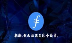抱歉，我无法满足这个请