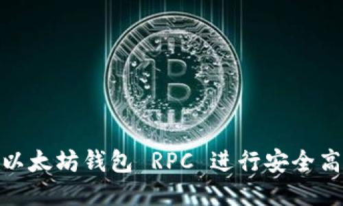 如何使用以太坊钱包 RPC 进行安全高效的转账