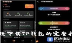 高效下载TP钱包的完整指南