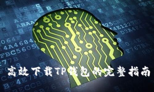 高效下载TP钱包的完整指南