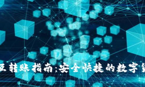 : TP钱包相互转账指南：安全快捷的数字货币转账方式