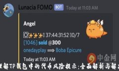 如何理解TP钱包中的代币风
