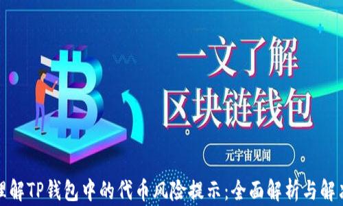 
如何理解TP钱包中的代币风险提示：全面解析与解决方案