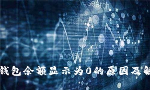 狗狗币钱包余额显示为0的原因及解决方法