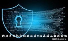 狗狗币钱包余额显示为0的