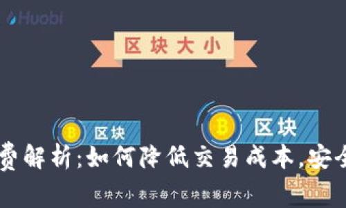 狗狗币钱包交易费解析：如何降低交易成本，安全高效使用狗狗币