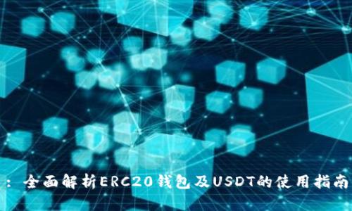 : 全面解析ERC20钱包及USDT的使用指南