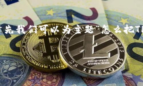 在撰写高质量的内容以及设置相关问题之前，首先我们可以为主题“怎么把TP钱包设置为白名单”构建一个合适的和关键词。

:
如何将TP钱包设置为白名单：一步步指导