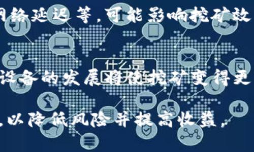   如何在比特币钱包中进行挖矿：新手指南 / 
 guanjianci 比特币, 钱包, 挖矿, 新手指南 /guanjianci 

比特币（Bitcoin）作为一种去中心化的数字货币，自2009年发布以来，吸引了无数用户和投资者的关注。对许多人来说，挖矿是参与比特币网络的最直接方法之一。但如何在下载的钱包中进行挖矿呢？本文将详细介绍如何在比特币钱包中进行挖矿，包括必要的准备、工具、流程，以及在挖矿过程中需要注意的问题。

一、比特币挖矿的基础知识
挖矿是比特币网络中不可或缺的一部分。它是利用计算机进行复杂数学计算，以验证和记录交易，同时为比特币网络增添新的区块。成功挖矿的矿工会获得比特币作为奖励。

挖矿过程分为几个步骤，首先是下载和安装比特币钱包。比特币钱包是一种软件，帮助用户存储和管理比特币，直接与比特币网络交互。

二、下载并设置比特币钱包
1. 下载比特币钱包：选择一个适合自己的比特币钱包，例如Bitcoin Core、Electrum或其他钱包应用。在官网下载钱包软件，确保来源可信。

2. 安装钱包：按照安装指示完成钱包程序的安装。安装后，创建一个新的钱包或导入现有钱包。

3. 备份钱包：在设置完成后，务必要备份钱包以防丢失或损坏。备份可以采用导出私钥或保存助记词的方式。

三、挖矿所需的配置和工具
1. 硬件要求：挖矿需要高性能的计算机，尤其是高效的图形处理单元（GPU）或专用的挖矿机（ASIC）。普通的笔记本电脑可能无法胜任高效挖矿的任务。

2. 挖矿软件：有多种挖矿软件供用户选择，如CGMiner、BFGMiner、NiceHash等。根据自己的硬件选择合适的软件，并进行安装和设置。

3. 加入矿池：个人挖矿的难度较大，因此许多矿工选择加入矿池，通过集合多台计算机的算力来提高挖矿成功率。选择一个信誉良好的矿池并创建账户。

四、进行挖矿的操作步骤
1. 启动比特币钱包：确保钱包已成功启动，并与比特币网络同步。同步过程可能会消耗较长时间，因此在此阶段允许钱包充分同步。

2. 连接挖矿软件：打开挖矿软件，并输入钱包地址和矿池信息。同时，设定挖矿参数，确保软件已正确识别硬件。

3. 开始挖矿：点击开始按钮，挖矿软件将开始参与挖矿工作。您可以实时监控算力和挖矿收益。

五、挖矿时需要注意的问题
1. 电力成本：挖矿 consumes a significant amount of electricity, which is one of the most important factors to consider. Make sure to calculate your electricity costs to see if they outweigh potential earnings.

2. 设备散热：挖矿会产生大量热量。确保您的设备散热良好，以防止因过热而导致的硬件损坏。

3. 挖矿难度和收益波动：比特币挖矿的难度和收益都是动态变化的。关注市场动态，并灵活调整挖矿策略。

六、常见问题解答

问题一：挖矿是如何工作的？
挖矿是通过计算机处理复杂的数学题以验证区块链上的信息。每个区块包含一组交易，在解决数学题后，区块将被添加至区块链中。每成功挖到一个区块，矿工将获得一定数量的比特币作为奖励。随着比特币的普及和使用，挖矿的难度也在不断增加，导致新矿工可能会遭遇更高的计算需求。

问题二：新手如何选择合适的挖矿设备？
选择合适的挖矿设备取决于您的预算和挖矿目标。ASIC矿机是最常见的选择，因其高效性而受到青睐。CPU和GPU虽然价格较低，但相较于ASIC矿机来说效率较低，挖矿难度增加时可能难以获利。此外，还需要考虑设备的电源消耗和散热能力，保证长期稳定运行。

问题三：加入矿池的好处是什么？
加入矿池可以提高挖矿成功率，矿工会共同贡献算力，合理分配获得的比特币。相较于单独挖矿，加入矿池可以获得更稳定的收益，降低因随机性而导致的收益波动。通过与其他矿工的合作，各会员可以更快速地找到新区块，自然分享成功的结果。

问题四：是什么因素影响比特币的挖矿收益？
比特币的挖矿收益主要受市场价格、挖矿难度、电力费用及设备性能的影响。价格上涨时，收益通常会增加；而挖矿难度的提升意味着验证交易需要花费更多的计算资源。此外，电力成本占比会显著影响净收入。了解这些因素能帮助矿工作出更合理的决策。

问题五：挖矿可能面临哪些风险？
挖矿风险主要包括市场风险、技术风险和法律风险。市场风险是因为比特币价格波动，可能导致收益无法覆盖成本；技术风险包括设备故障或网络延迟等，可能影响挖矿效率。此外，在某些国家和地区，挖矿可能受到法律限制，建议矿工了解当地政策，以避免不必要的麻烦。

问题六：挖矿的未来趋势是怎样的？
随着比特币市场的不断发展，挖矿技术也在不断演进。未来的挖矿可能会更加依赖于绿色能源，以应对对环境的影响。另一方面，新算法和新型设备的发展将使挖矿变得更高效而环保。此外，随着区块链技术的发展，可能会出现更多有利于矿工的创新机制，从而改变挖矿的盈利模式。

综上所述，挖矿是参与比特币网络的重要方式，但涉及的技术和市场机制复杂。新手在加入挖矿之前，需深入了解相关内容，并做好充分的准备，以降低风险并提高收益。