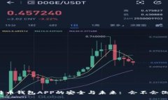 比特币钱包APP的安全与未