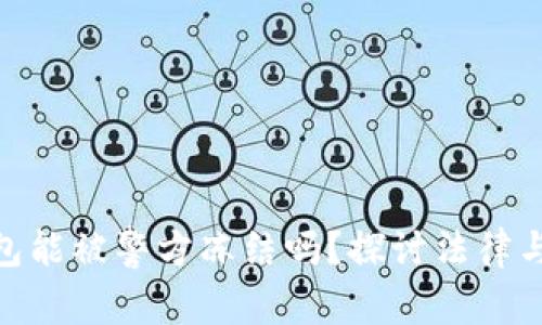 : 以太坊钱包能被警方冻结吗？探讨法律与技术的交叉