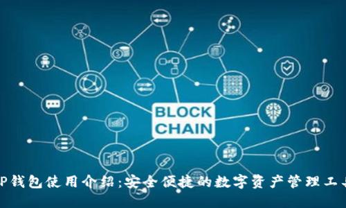 TP钱包使用介绍：安全便捷的数字资产管理工具
