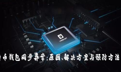 比特币钱包同步异常：原因、解决方案与预防方法详解