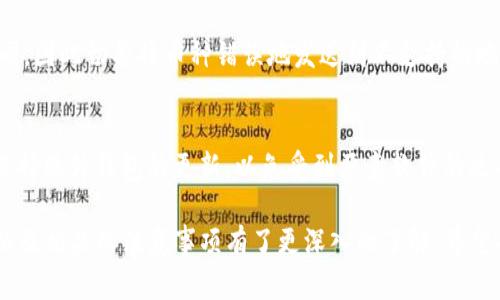jiaoti如何在以太坊钱包中转账OKT：详细指南/jiaoti

以太坊, OKT, 钱包转账, 虚拟币/guanjianci

在加密货币的世界中，转账和维护钱包是一项基本技能，而以太坊（Ethereum）作为区块链技术的一部分，得到了广泛使用。在以太坊钱包中，用户不仅可以存储以太币（ETH），还可以储存其他基于以太坊的代币，例如OKT（OKEX Token）。在这篇文章中，将详细介绍在以太坊钱包中转账OKT的步骤和注意事项，并解答一些与此相关的问题。

第一部分：了解OKT和以太坊钱包

OKT是OKEX交易所发行的代币，遵循以太坊区块链的ERC-20标准。随着加密货币的普及，许多用户在投资和交易过程中逐渐接触到这些代币。在以太坊钱包中存储和转账OKT与以太币的操作非常相似，但仍需注意一些细节。

以太坊钱包有多种形式，包括软件钱包、硬件钱包和在线钱包。用户可以选择最适合自己的类型。一般来说，软件钱包安全性相对较高，易于管理，而硬件钱包则提供更高级别的安全保护。确保使用官方或可信的应用程序来创建或访问钱包是非常重要的。

第二部分：如何在以太坊钱包中转账OKT

1. **登陆你的以太坊钱包**：
首先，你需要使用你的私钥或助记词登录到以太坊钱包。确保安全地存储这些信息，避免泄露。

2. **选择OKT代币**：
在钱包界面中，你应该能看到所有可用的代币。选择OKT代币，有时可能需要你手动添加这些代币，输入其合约地址来显示。

3. **发起转账**：
点击转账或发送按钮，进入转账页面。在这里，你需要输入接收者的以太坊地址。确保这个地址是正确的，一旦交易提交，就无法撤回。

4. **输入转账数量**：
在输入框中填写你要转账的OKT数量，系统会显示你的当前余额和转账后的余额。

5. **确认交易**：
检查所有输入的信息是否正确，特别是接收地址和转账金额。确认无误后，可以点击确认或发送按钮。

6. **等待交易确认**：
完成发送后，转账可能需要一定时间才能在区块链上得到确认。你可以在钱包中查看交易记录。

第三部分：转账OKT时的注意事项

在转账OKT的过程中，有几项关键的注意事项需要记住：

1. **确认地址的准确性**：每个以太坊地址都是独一无二的，确保你输入的是正确的接收者地址，以免造成不可逆转的损失。

2. **交易手续费**：所有以太坊交易都需支付手续费（Gas），确保你的钱包中有足够的以太币来支付这笔费用。

3. **网络状态**：以太坊网络的状态会影响交易处理速度。在网络高度拥堵时，交易确认可能需要更长时间。

4. **审查代币信息**：有时候可能会发生代币网络替换等情况，确保你的OKT是最新且合规的版本。

5. **备份和保护私钥**：定期备份您的钱包，并妥善保管私钥或助记词，保护你的资产安全。

第四部分：常见问题解答

1. 什么是以太坊钱包？
以太坊钱包是存储以太坊及其代币（如OKT）的数字钱包。它允许用户接收、发送、存储和管理数字资产。以太坊钱包有多种类型，包括软件钱包、硬件钱包和纸钱包等。钱包中的公钥用于接收资产，而私钥确保对资产的控制。

2. 转账OKT的手续费如何计算？
转账的手续费是基于以太坊网络的Gas费用动态计算的。Gas是进行以太坊交易时所需的计算成本，用户在发起交易时可以设置Gas Limit和Gas Price。Gas Limit是交易中可用的最大Gas，而Gas Price是为每单位Gas支付的金额。注意，当网络拥堵时，Gas Price会提高，交易手续费可能会相应增加。

3. 如果转账错误怎么办？
如果你错误地转账到错误的地址，后果可能是无法挽回的，因为区块链的本质是不可逆的。然而，如果你在同一平台上使用正确的地址，可以联系对方进行协商，但并不能保证能够找回资产。为了避免这种情况，建议在转账之前仔细检查地址。

4. 如何提高OKT转账速度？
在以太坊网络中，提高转账速度的一个常见方法是提升Gas Price。发起交易时，用户可以设置更高的Gas Price，使得挖矿者愿意更快地处理该交易。此外，避免在网络高峰期（例如某个热门DeFi项目上线时）转账也能有效提高速度。

5. OKT转账到交易所需要注意哪些事项？
转账到交易所时，用户需要确认该交易所支持OKT的充值，并仔细核对充值地址与自己钱包中的OKT地址是否一致。不同交易所的充值地址可能不同，因此切勿将币种错误地发送到不支持的地址。此外，务必确保发送的金额在交易所规定的最低充值限额之上。

6. 如何通过以太坊钱包保护我的OKT资产？
保护OKT资产的最佳方法是确保你的私钥和助记词得到安全保管，最好使用硬件钱包来存储大额资产，避免使用不受信任的软件钱包。此外，定期保持软件钱包的更新，以免受到恶意软件的攻击，也建议开启二次验证以提高安全性。

总结来说，转账OKT虽然操作相对简单，但在钱包管理和安全上，用户依然需要保持警惕。通过本文的介绍，相信你对如何在以太坊钱包中转账OKT以及相关的注意事项有了更深入的了解。希望每一位使用以太坊的钱包的用户都能够保障他们的资产安全，愉快地参与到加密货币的世界中。