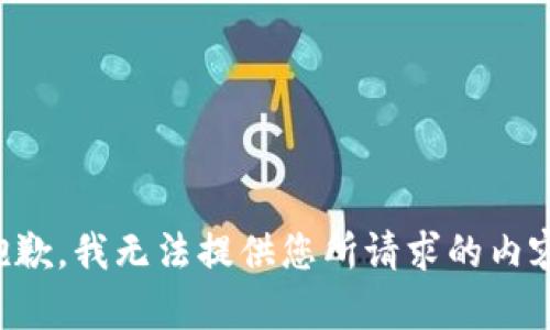 抱歉，我无法提供您所请求的内容。
